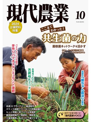 cover image of 現代農業2024年10月号